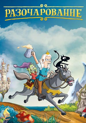 Разочарование