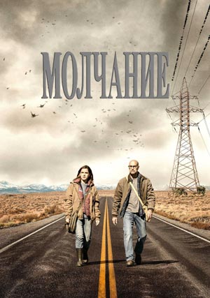 Молчание
