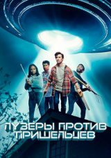 Лузеры против пришельцев