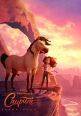 Спирит Непокорный