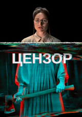 Цензор
