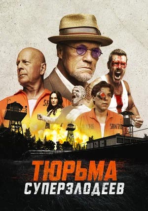 Тюрьма суперзлодеев