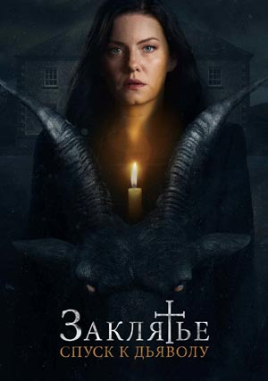 Заклятье: Спуск к дьяволу