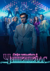 Добро пожаловать в Чиппендейлс