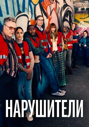 Нарушители