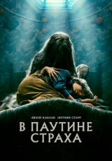 В паутине страха