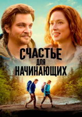 Счастье для начинающих