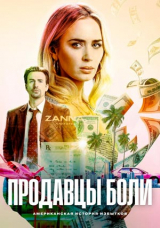 Продавцы боли