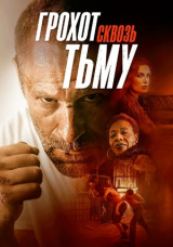 Грохот сквозь тьму