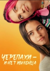 Черепахи – и нет им конца