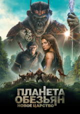 Планета обезьян: Новое царство