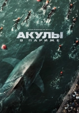 Акулы в Париже