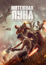 Мятежная Луна, часть 2: Оставляющая шрамы