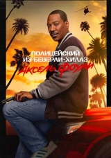 Полицейский из Беверли-Хиллз: Аксель Фоули