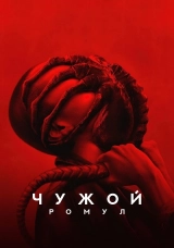 Чужой: Ромул