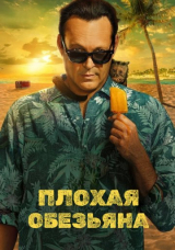 Плохая обезьяна