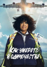 Как умереть в одиночестве