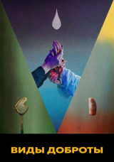 Виды доброты