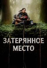 Затерянное место