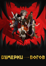 Сумерки богов