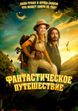 Фантастическое путешествие