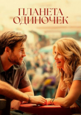 Одинокая планета
