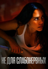 Не для слабонервных