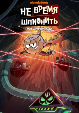 Мой шумный дом: Не время шпионить