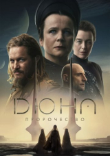 Дюна: Пророчество