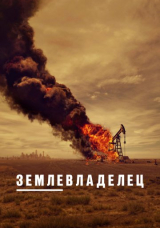 Землевладелец