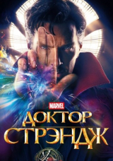 Доктор Стрэндж