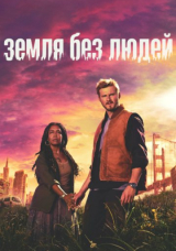 Земля без людей