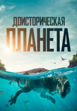 Доисторическая планета