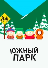 Южный Парк