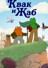 Квак и Жаб