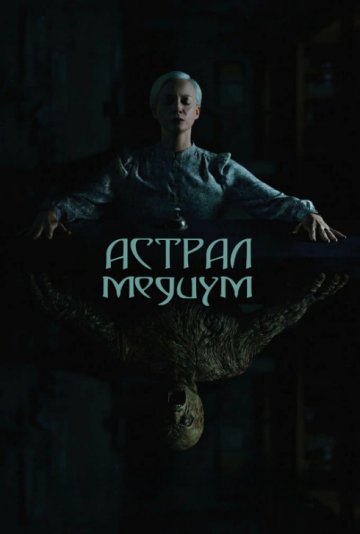 Астрал. Медиум