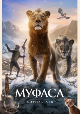 Муфаса: Король Лев