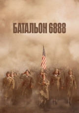 Батальон 6888
