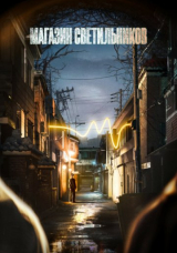 Магазин светильников