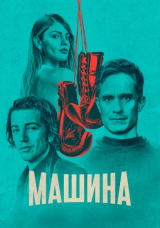 Машина