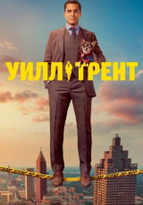 Уилл Трент