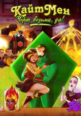 Кайтмен: Чёрт возьми, да!