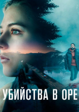 Убийства в Оре
