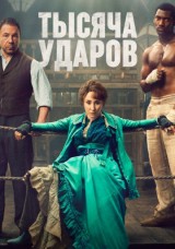 Тысяча ударов