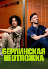 Берлинская неотложка