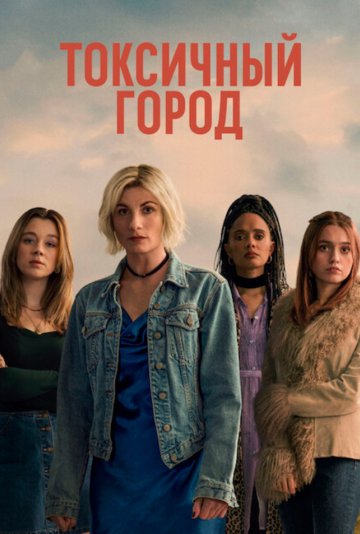Токсичный город